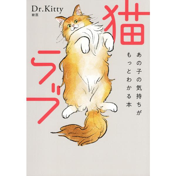 猫ラブ(きずな出版) 電子書籍版 / Dr.Kitty(著)