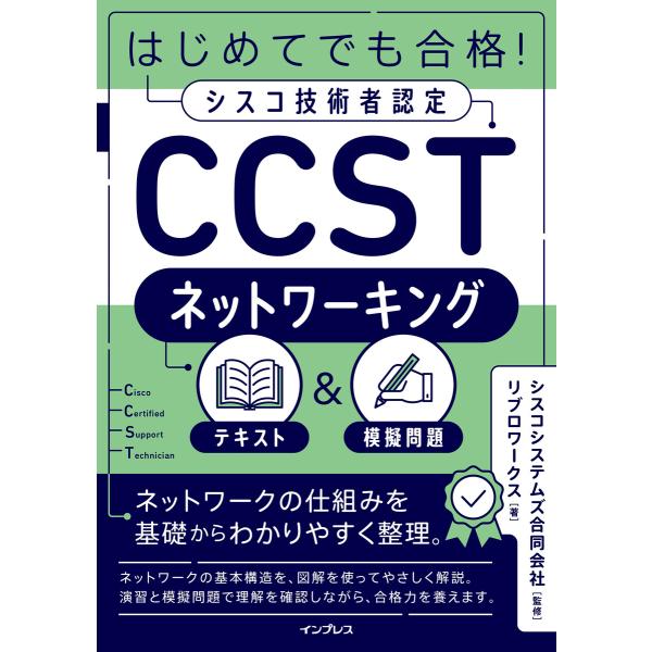 はじめてでも合格!シスコ技術者認定CCSTネットワーキング テキスト&amp;模擬問題 電子書籍版 / リブ...
