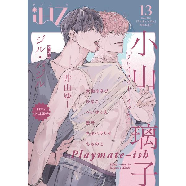 iHZ[アイハーツ]13 電子書籍版 / 小山璃子/へいゆくえ/井山ゆー/犬抱ゆきび/ジル・バジル/...