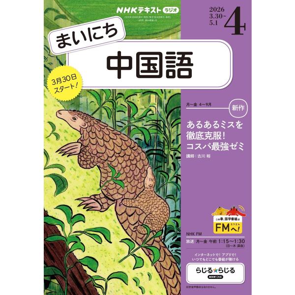 NHKラジオ まいにち中国語 2026年4月号 電子書籍版 / NHKラジオ まいにち中国語編集部