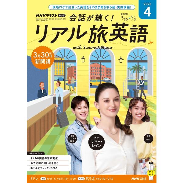 NHK 会話が続く! リアル旅英語 2026年4月号 電子書籍版 / NHK 会話が続く! リアル旅...
