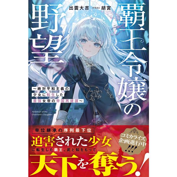 覇王令嬢の野望〜絶対平和主義の少女に転生した最強女帝の帝国再建譚〜【SS付き】 電子書籍版 / 出雲...
