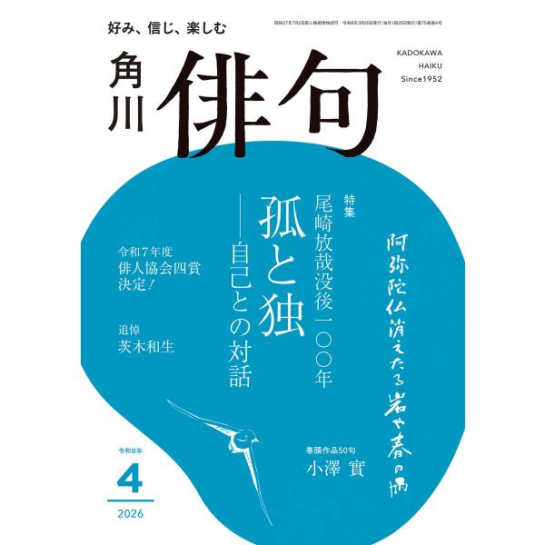 俳句 2026年4月号 電子書籍版 / 編:角川文化振興財団
