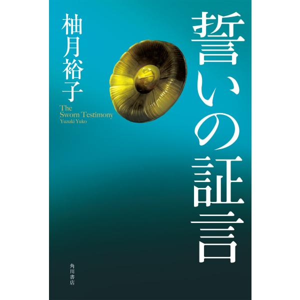 誓いの証言 電子書籍版 / 著者:柚月裕子