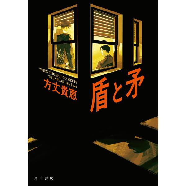 盾と矛 電子書籍版 / 著者:方丈貴恵