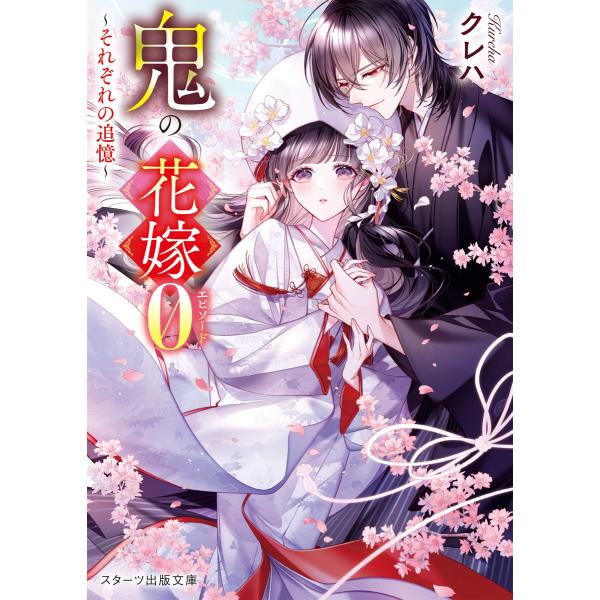 鬼の花嫁エピソード0〜それぞれの追憶〜【SS付き】 電子書籍版 / クレハ/白谷ゆう