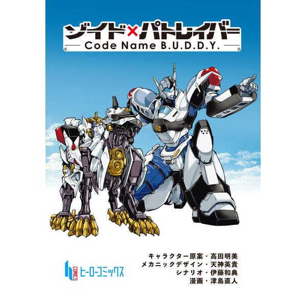 ゾイド×パトレイバー - Code Name B.U.D.D.Y. - 第9話 電子書籍版 / 伊藤...