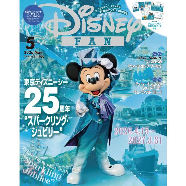 ディズニーファン 2026年 5月号 電子書籍版 / ディズニーファン編集部