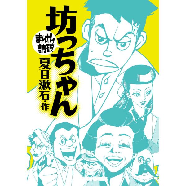 坊っちゃん(まんがで読破) 電子書籍版 / 著:夏目 漱石 著:Teamバンミカス