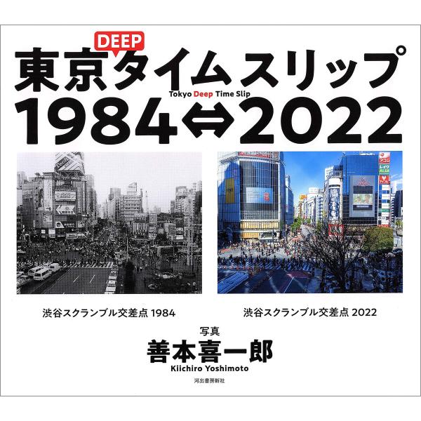 東京DEEPタイムスリップ1984⇔2022 電子書籍版 / 善本喜一郎