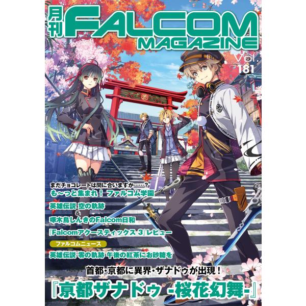 月刊ファルコムマガジン Vol.181 電子書籍版 / ファルコムマガジン編集部
