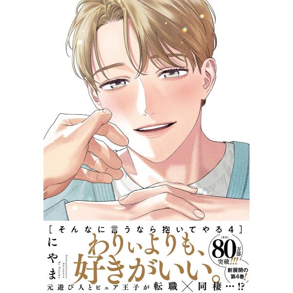 そんなに言うなら抱いてやる【単行本版】4(電子限定描き下ろし付) 電子書籍版 / にやま