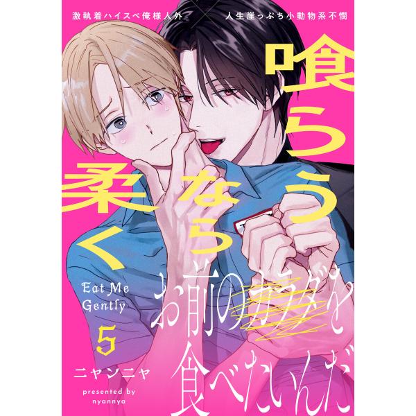 喰らうなら柔く (5) 電子書籍版 / ニャンニャ