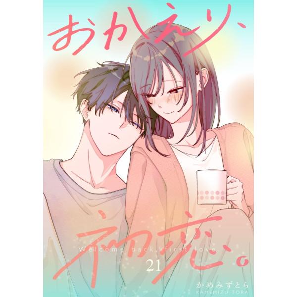 おかえり、初恋。【連載版】 (21) 電子書籍版 / かめみず とら