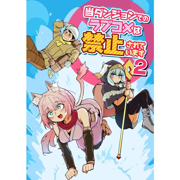 当ダンジョンでのラブコメは禁止されています (2) 電子書籍版 / こう1
