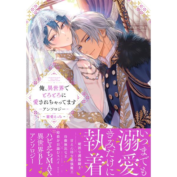 俺、異世界でとろとろに愛されちゃってます アンソロジー 〜寵愛えっち〜【電子限定描き下ろし付き】 電...