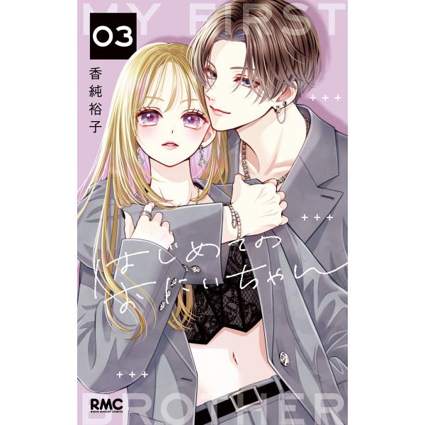 はじめてのおにいちゃん (3) 電子書籍版 / 香純裕子