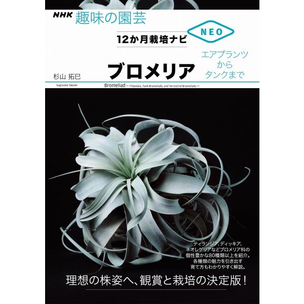 ブロメリア エアプランツからタンクまで 電子書籍版 / 杉山 拓巳(著)