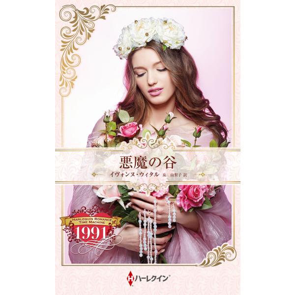 悪魔の谷【ハーレクイン・プレゼンツ作家シリーズ別冊版】 電子書籍版 / イヴォンヌ・ウィタル/泉 由...
