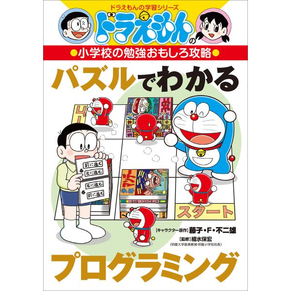 ドラえもんの小学校の勉強おもしろ攻略 パズルでわかるプログラミング 電子書籍版