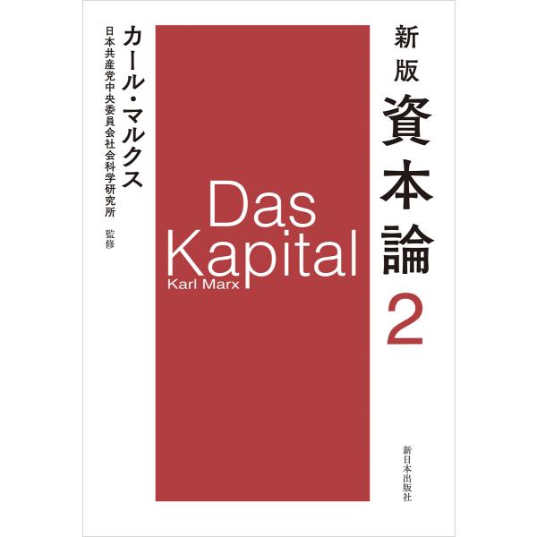 新版 資本論 第2分冊 電子書籍版 / カール・マルクス=著/日本共産党中央委員会社会科学研究所=監...