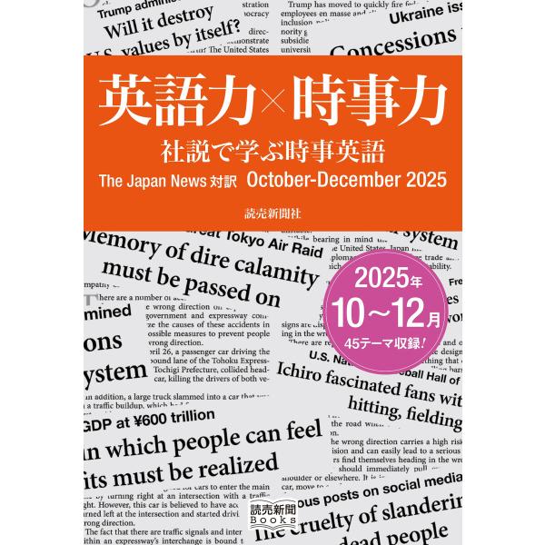 英語力×時事力 社説で学ぶ時事英語 The Japan News 対訳 October - Dece...