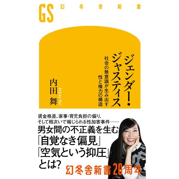 ジェンダー・ジャスティス 社会の無意識が生み出す性と権力の構造 電子書籍版 / 著:内田舞