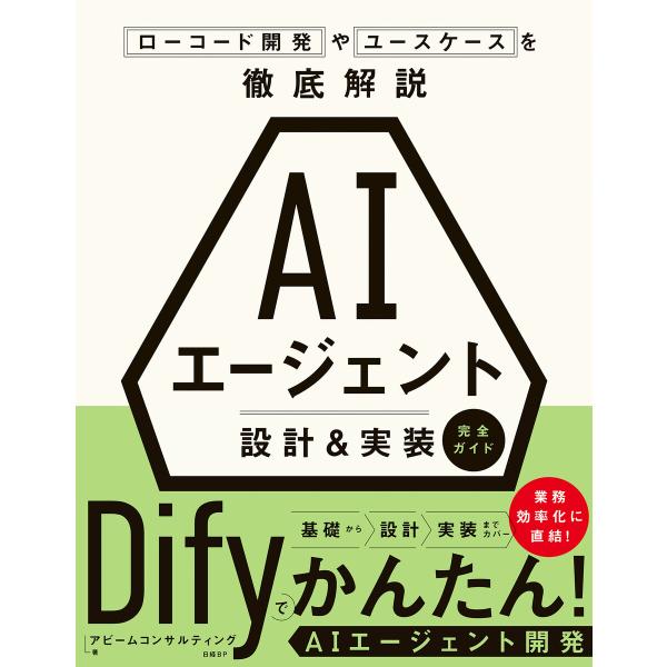 AIエージェント 設計&amp;実装 完全ガイド ローコード開発やユースケースを徹底解説 電子書籍版 / 著...