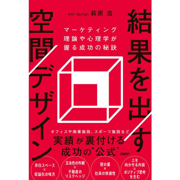 結果を出す空間デザイン マーケティング理論や心理学が握る成功の秘訣 電子書籍版 / 著:萩原浩