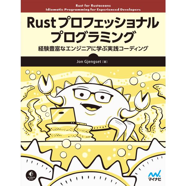 Rust プロフェッショナル プログラミング 経験豊富なエンジニアに学ぶ実践コーディング 電子書籍版...