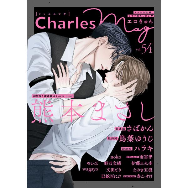Charles Mag vol.54 -エロきゅん- 電子書籍版