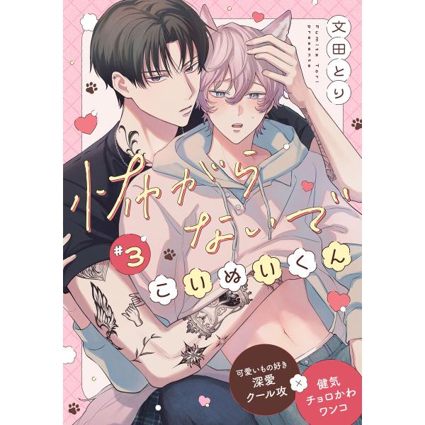 怖がらないでこいぬいくん (3) 電子書籍版 / 文田とり