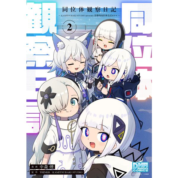 同位体観察日記〜KAMITSUBAKI STUDIO presents 音楽的同位体公式4コマ〜 (...