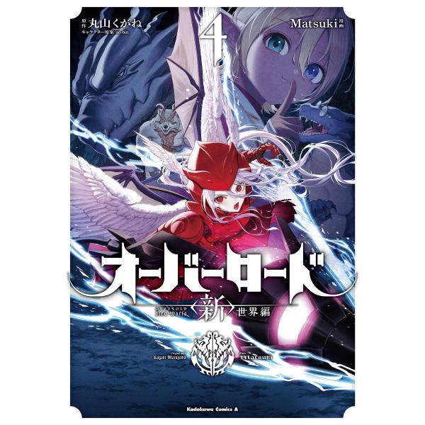 オーバーロード <新>世界編 4 電子書籍版 / 著者:Matsuki 原作:丸山くがね キャラクタ...