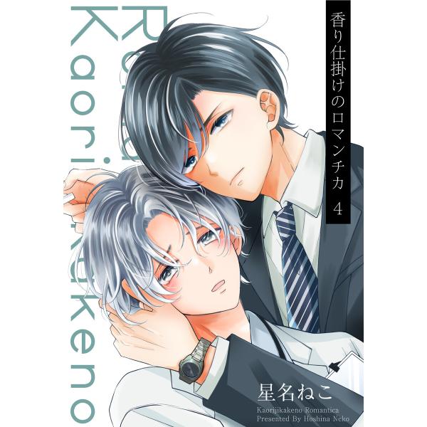 香り仕掛けのロマンチカ 4【単話】 電子書籍版 / 星名ねこ