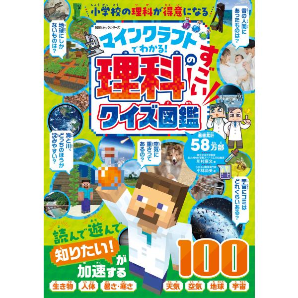 100%ムックシリーズ マインクラフトでわかる!理科のすごいクイズ図鑑 電子書籍版 / 著:晋遊舎