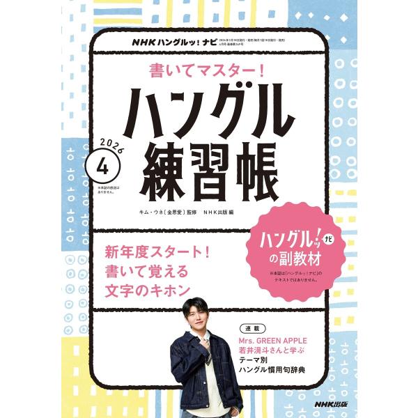 NHK ハングルッ!ナビ 書いてマスター!ハングル練習帳 2026年4月号 電子書籍版