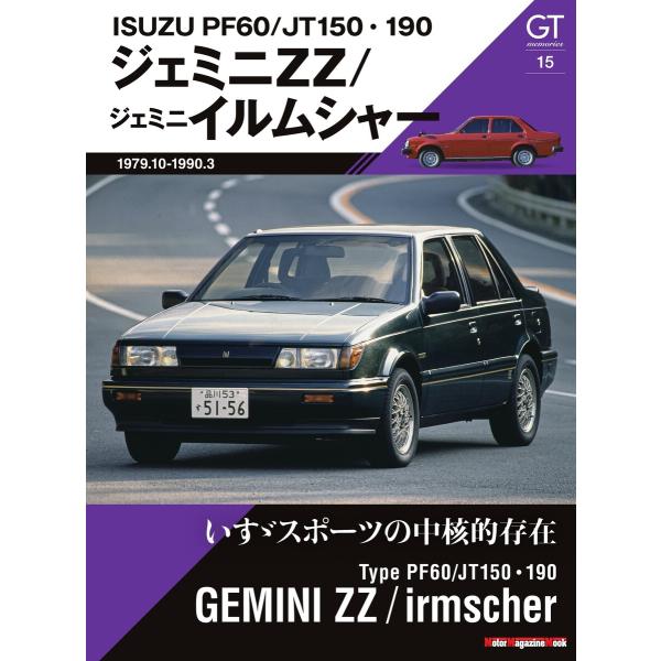 GT memories 15 PF60/JT150・190 ジェミニ ZZ/ジェミニ イルムシャー ...