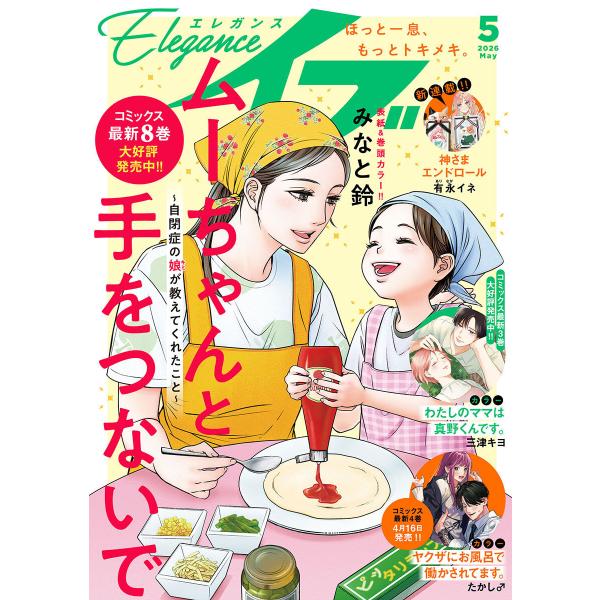 エレガンスイブ 2026年5月号 電子書籍版 / エレガンスイブ編集部