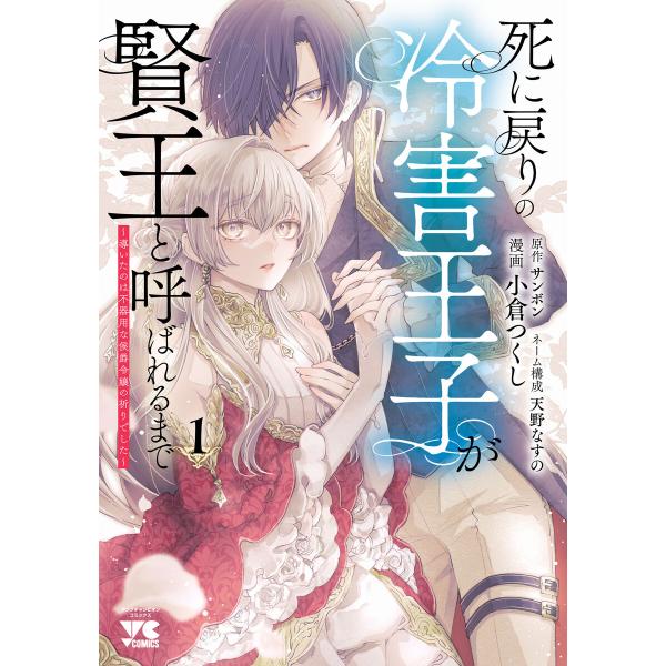 死に戻りの冷害王子が賢王と呼ばれるまで〜導いたのは不器用な侯爵令嬢の祈りでした〜 (1) 電子書籍版