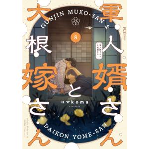 軍人婿さんと大根嫁さん 8巻 電子書籍版 / コマkoma