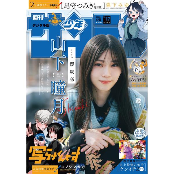 週刊少年サンデー 2026年17号(2026年3月25日発売号) 電子書籍版 / 週刊少年サンデー編...