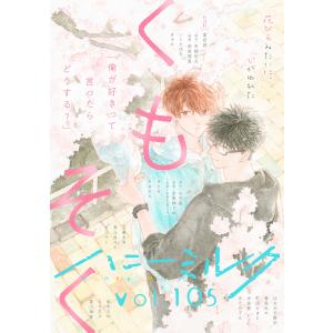 ハニーミルク vol.105 電子書籍版 / ハニーミルク編集部