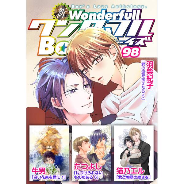 新ワンダフルBoy’s Vol.98 電子書籍版 / 牛男・たつよし・羽柴紀子・猫乃エル