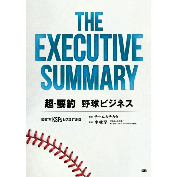THE EXECUTIVE SUMMARY 超・要約 野球ビジネス Industry KSFs &amp; ...