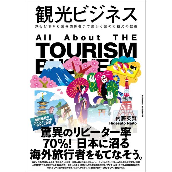観光ビジネス 電子書籍版 / 内藤英賢