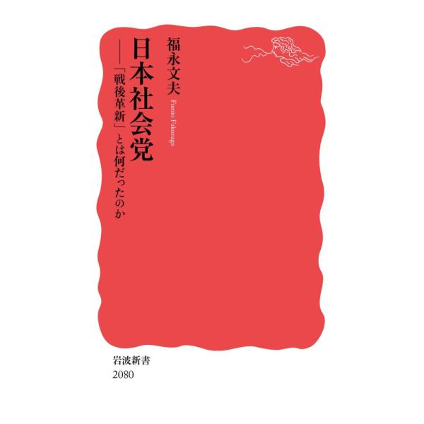 日本社会党 「戦後革新」とは何だったのか 電子書籍版 / 福永文夫(著)