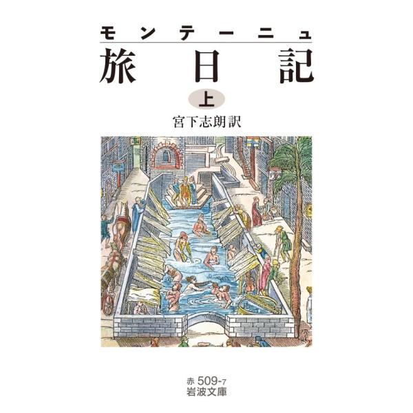 モンテーニュ 旅日記(上) 電子書籍版 / 宮下志朗(訳)