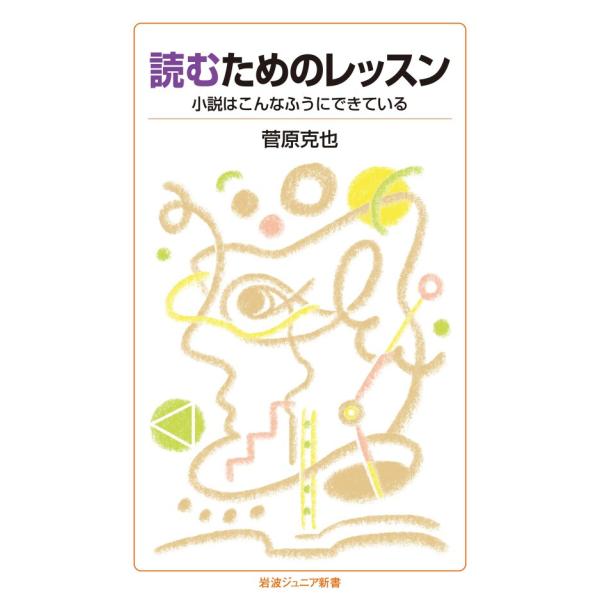 読むためのレッスン 小説はこんなふうにできている 電子書籍版 / 菅原克也(著)