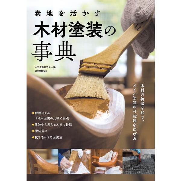 素地を活かす 木材塗装の事典 電子書籍版 / 大工道具研究会